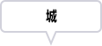 城