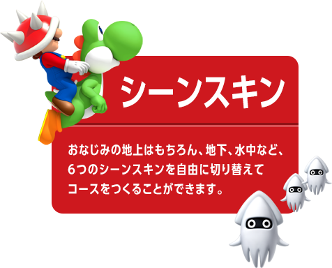 シーンスキン　おなじみの地上はもちろん、地下、水中など、6つのシーンスキンを自由に切り替えてコースをつくることができます。