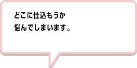 どこに仕込もうか悩んでしまいます。