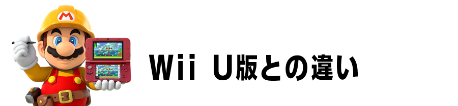 Wii U版との違い