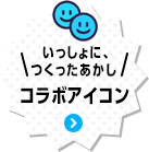 いっしょに、つくったあかし　コラボアイコン