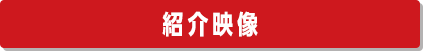 紹介映像