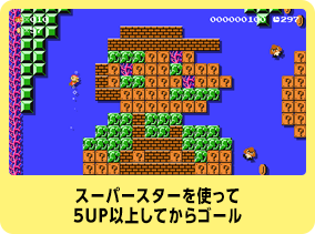 スーパースターを使って5UP以上してからゴール