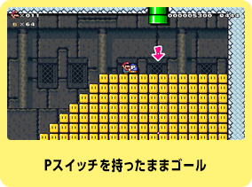Pスイッチを持ったままゴール