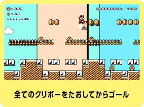 全てのクリボーをたおしてからゴール