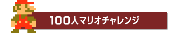 100人マリオチャレンジ
