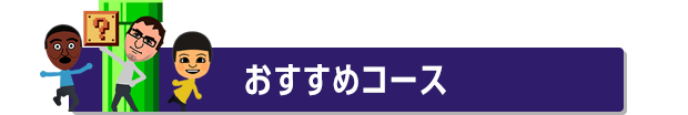 おすすめコース