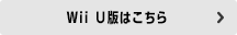 Wii U版はこちら
