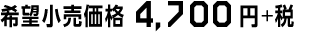 希望小売価格 4,700円+税