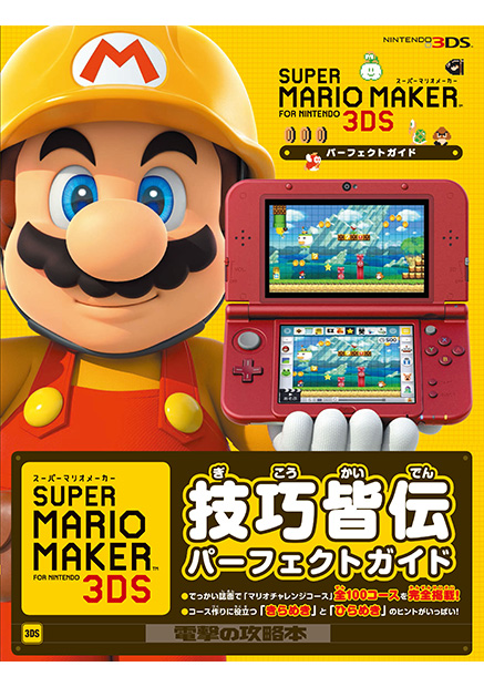 スーパーマリオメーカー for Nintendo 3DS パーフェクトガイド