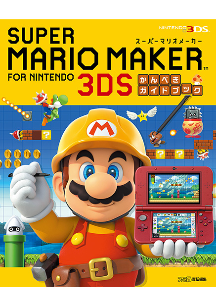 スーパーマリオメーカー for Nintendo 3DS かんぺきガイドブック