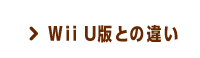 Wii U版との違い