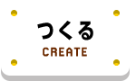 つくる