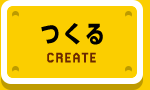 つくる