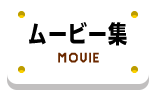 ムービー集