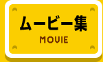 ムービー集