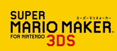 スーパーマリオメーカー for ニンテンドー3DS