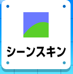 シーンスキン