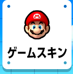 ゲームスキン