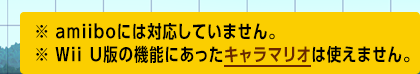 ※amiiboには対応していません。 ※Wii U版の機能にあったキャラマリオは使えません。