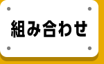 組み合わせ