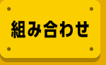 組み合わせ