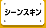 シーンスキン