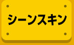シーンスキン
