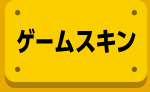 ゲームスキン