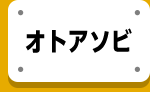 オトアソビ