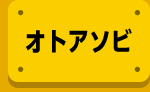 オトアソビ