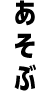 あそぶ