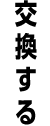交換する