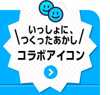 いっしょに、つくったあかし　コラボアイコン