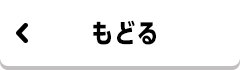 もどる