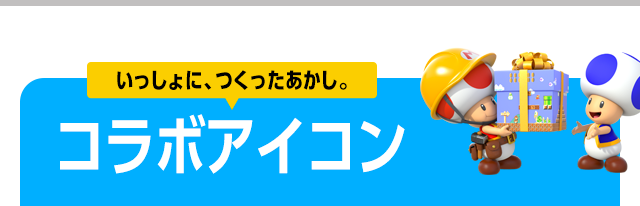 いっしょに、つくったあかし。コラボアイコン