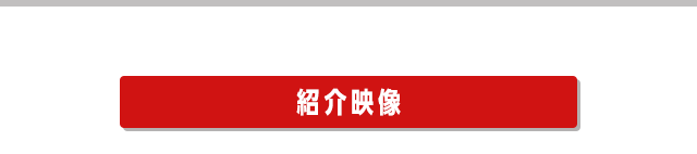 紹介映像