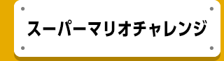 スーパーマリオチャレンジ