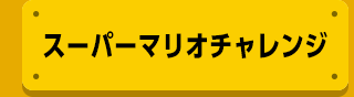 スーパーマリオチャレンジ