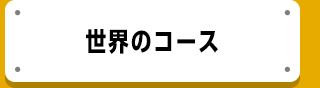 世界のコース