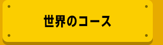 世界のコース