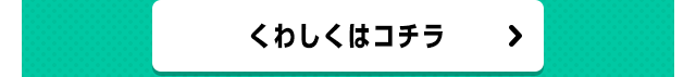 くわしくはコチラ