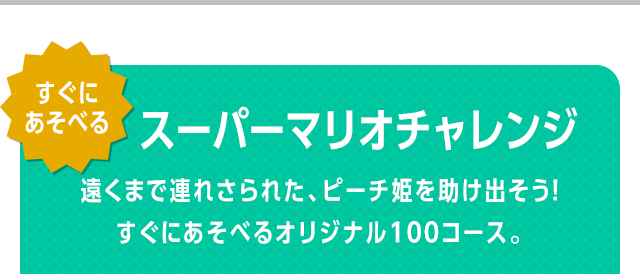 すぐにあそべる　スーパーマリオチャレンジ　遠くまで連れさられた、ピーチ姫を助け出そう！すぐにあそべるオリジナル100コース。