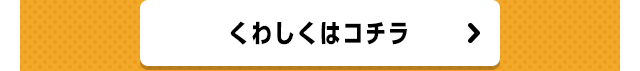 くわしくはコチラ