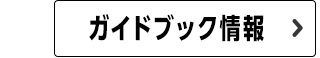 ガイドブック情報
