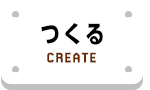 つくる