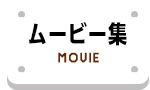 ムービー集