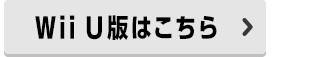 Wii U版はこちら