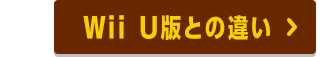 Wii U版との違い