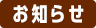 お知らせ